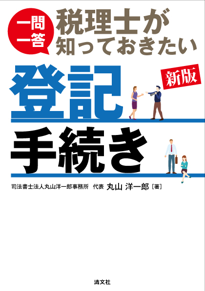 一問一答　税理士が知っておきたい登記手続き