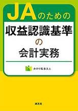 ＪＡのための収益認識基準の会計実務