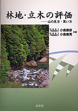 林地・立木の評価