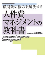 人件費マネジメントの教科書