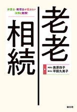 老老相続－弁護士・税理士が伝えたい法務と税務！