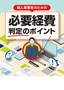 必要経費判定のポイント