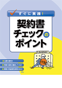契約書チェックのポイント