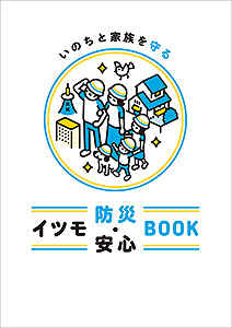 イツモ防災・安心BOOK