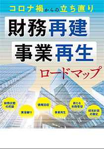 財務再建事業再生ロードマップ