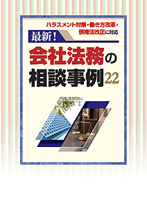 最新！ 会社法務の相談事例22