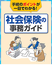 社会保険の事務ガイド