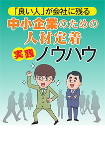 中小企業のための人材定着実践ノウハウ
