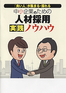 中小企業のための人材採用実践ノウハウ