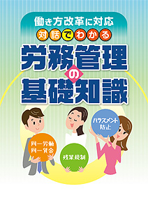労務管理の基礎知識