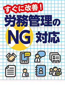 労務管理のＮＧ対応