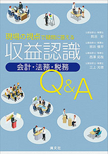 収益認識［会計・法務・税務］Ｑ＆Ａ
