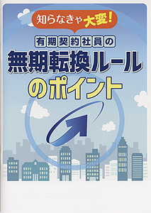 有期契約社員の無期転換ルールのポイント
