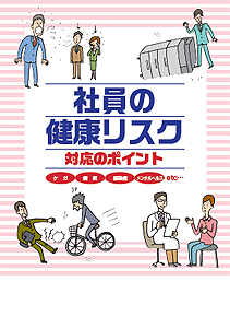 社員の健康リスク対応のポイント