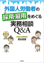 外国人労働者の採用・雇用をめぐる実務相談Q&A