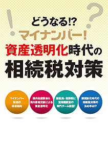 資産透明化時代の相続税対策