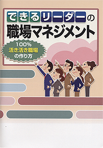 できるリーダーの職場マネジメント