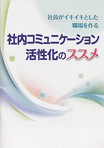 社内コミュニケーション活性化のススメ