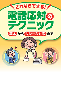 電話応対のテクニック