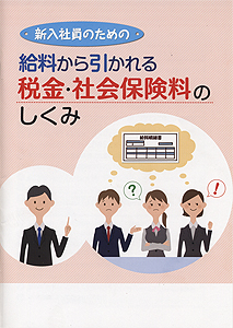 給料から引かれる税金・社会保険料のしくみ