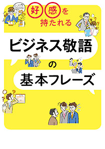 ビジネス敬語の基本フレーズ