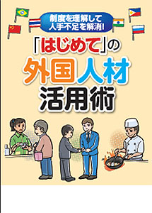 「はじめて」の外国人材活用術