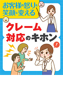 クレーム対応のキホン
