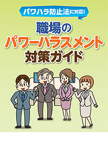 職場のパワーハラスメント対策ガイド