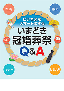 いまどき冠婚葬祭Q＆A