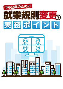 就業規則変更の実務ポイント
