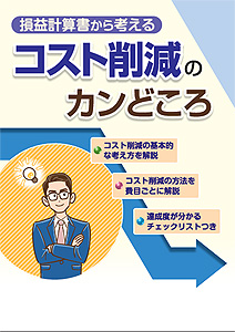 コスト削減のカンどころ