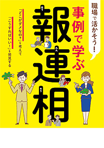 事例で学ぶ報連相