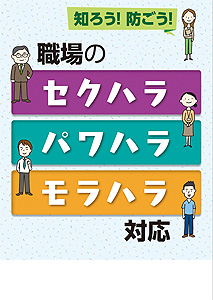 職場のセクハラ・パワハラ・モラハラ対応