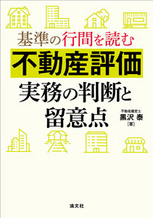不動産評価実務の判断と留意点