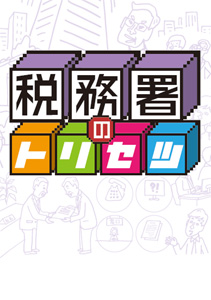 税務署のトリセツ