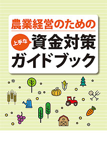上手な資金対策ガイドブック