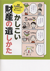 かしこい財産の遺しかた