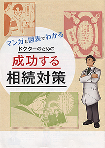 ドクターのための成功する相続対策