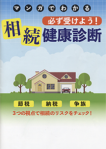 必ず受けよう！相続健康診断