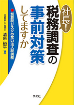 社長！税務調査の事前対策してますか