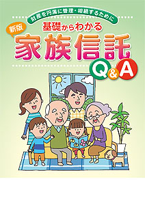 基礎からわかる 家族信託Q＆A