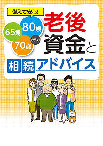 65歳・70歳・80歳からの老後資金と相続アドバイス