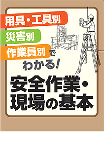 安全作業・現場の基本