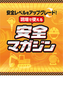 現場で使える安全マガジン