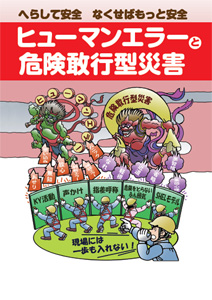 ヒューマンエラーと危険敢行型災害