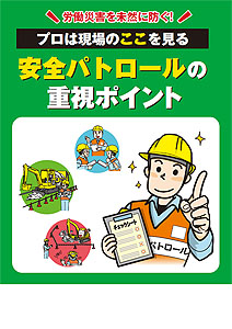 安全パトロールの重視ポイント