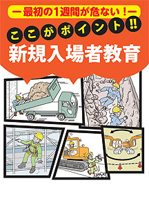 ここがポイント!!新規入場者教育