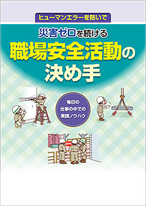 災害ゼロを続ける職場安全活動の決め手