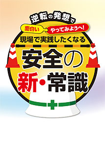 現場で実践したくなる安全の新・常識