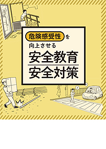 危険感受性を向上させる 安全教育・安全対策